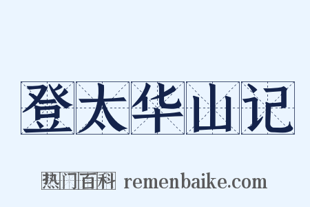 登太华山记是什么意思的图片